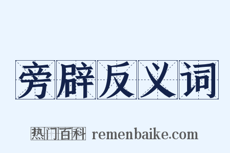 旁辟反义词是什么意思的图片